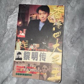香港四大天王--刘德华传