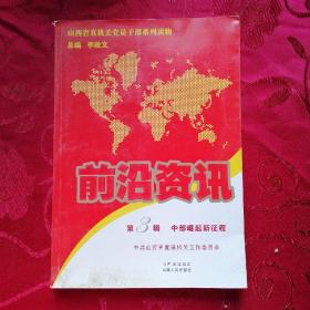 山西省直机关党员干部系列读物·前沿资讯（第3辑）：中部崛起新征程