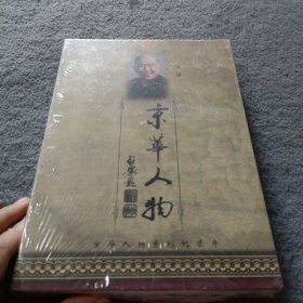 京华人物系列纪录片：启骧【全新未开封】