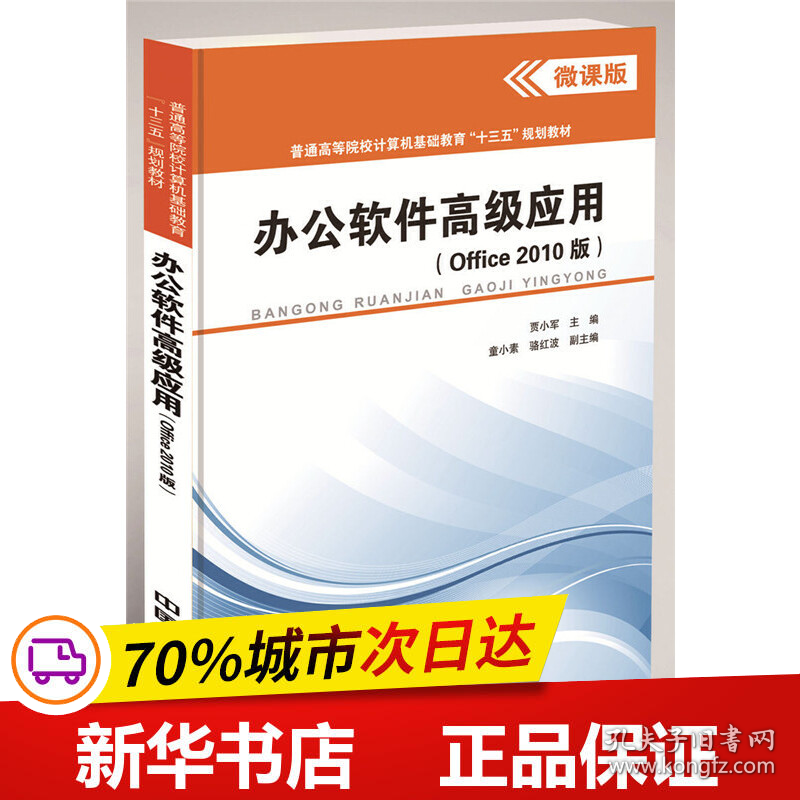 保正版！办公软件高级应用(Office 2010版)9787113225063中国铁道出版社中国