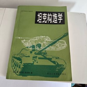 坦克构造学 北京工业学院出版社 1989年一版一印 仅印2000册 品好