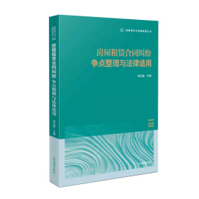 2025 房屋租赁合同纠纷争点整理与法律适用 胡志超 类案争点与法律适用丛书02 人民法院出版9787510942921