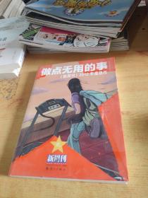 做点无用的事：《新周刊》2012年度佳作