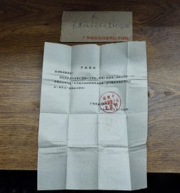 1966年广州市公安局十处交通科开会通知连信封（在市搬运公司礼堂召开重大交通事故现场会议）