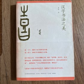 汉字书法之美