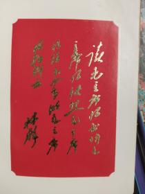 毛主席诗词 1967年大连 4张毛林彩图合影 题词完整 全书完整不缺页保存完好 无字迹