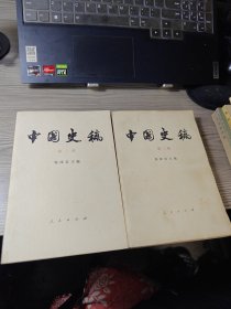 中国史稿（第二册、第三册）2本合售