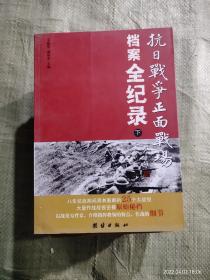 抗日战争正面战场档案全纪录（上、中、下）