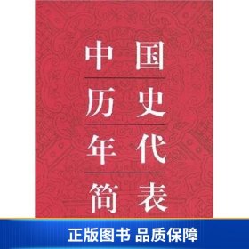 中国历史年代简表