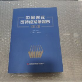 中国财政可持续发展报告(2020)