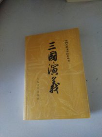 三国演义（全二册）