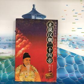 正说汉朝二十四帝