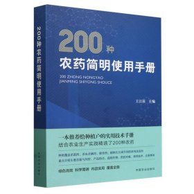 200种农药简明使用手册 中国农业 9787109315907 王江柱
