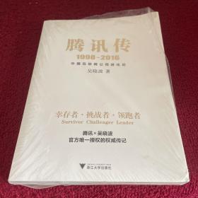 腾讯传1998-2016  中国互联网公司进化论