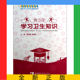 青少年学习卫生知识/青少年卫生知识读物丛书