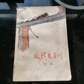 激战无名川