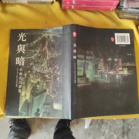 光与暗 小仓宏昌画集