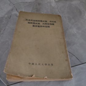 托洛茨基叛国集团案，布哈林叛国集团案，贝利亚叛国集团案资料选辑