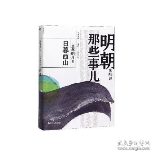 明朝那些事儿（第6部）：日暮西山