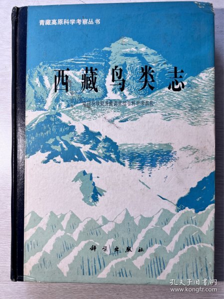 西藏鸟类志     1983年1版1印