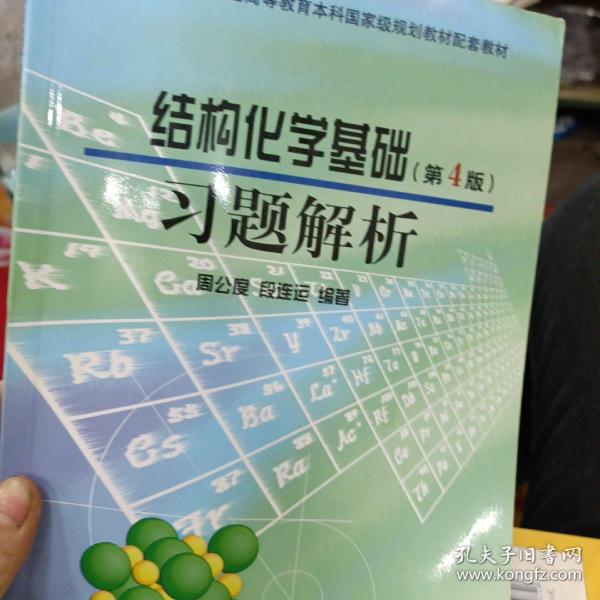 结构化学基础（第4版）习题解析/普通高等教育“十一五”国家级规划教材配套教材