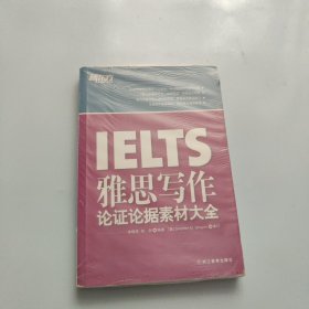 新东方·IELTS雅思写作论证论据素材大全【现货 精美塑封】
