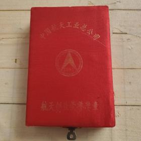 航天创业荣誉奖章
