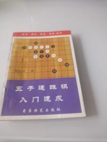 五子连珠棋入门速成