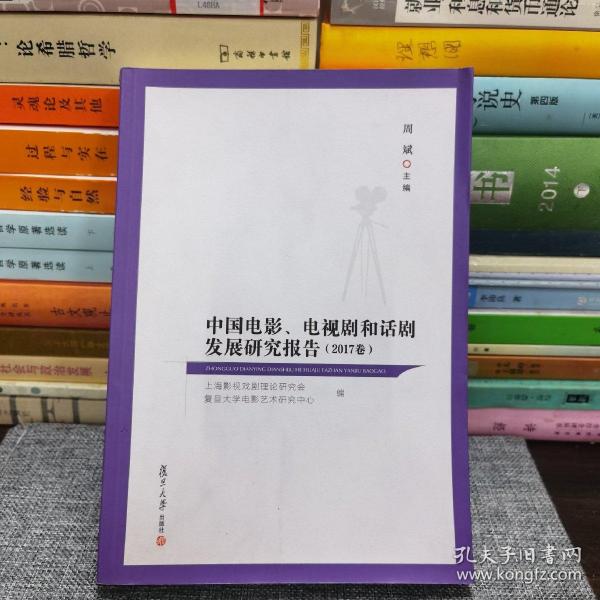 中国电影、电视剧和话剧发展研究报告（2017卷）