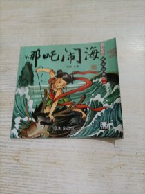 中国经典神话故事绘本 哪吒闹海