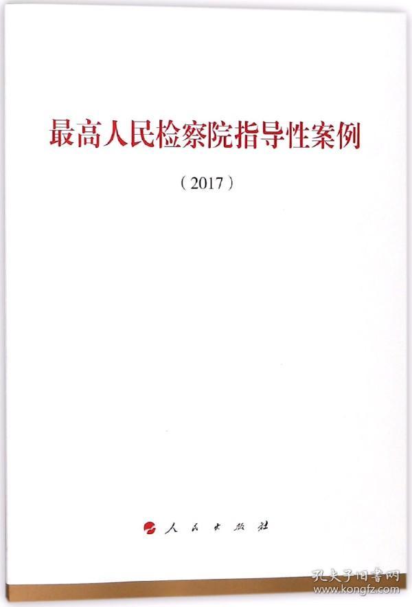 最高人民检察院指导性案例(2017)