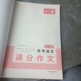 2024一本高考满分作文大全 高中生语文满分作文优秀作文大全素材写作技巧方法指导作文辅导高一高二高考高中精选写作真题满分范文万能模板