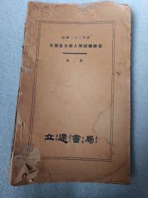 民国二十二年度 全国各大学入学试题解答 第二册 立达书局 民国原版1933年 约十六开本 内容有高考国文英语试题数学 物理化学生物历史等科目 有党义试题被墨汁涂黑两页见图， 国立北平师范大学 同济大学北平大学北洋工学院浙江大学广州勷勤大学上海交通大学全国各大学概况表 大量图书广告