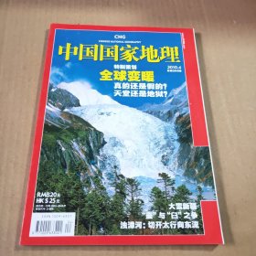 中国国家地理2010第4期（总第594期）特别策划:全球变暖 真的还是假的？天堂还是地狱？