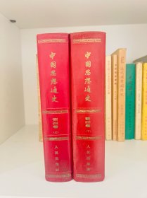 中国思想通史（第四卷 上、下）侯外庐主编
人民出版社 1960年北京一版一印  精装九品