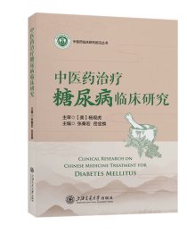 中医药治疗糖尿病临床研究，