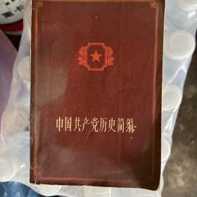 中国共产党历史简编