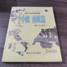 国际自助游教室.中欧南欧篇