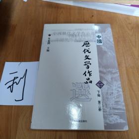 中国历代文学作品  下  （下编 第2册）