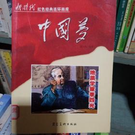 中国梦：地质学家李四光/新时代红色经典连环画库