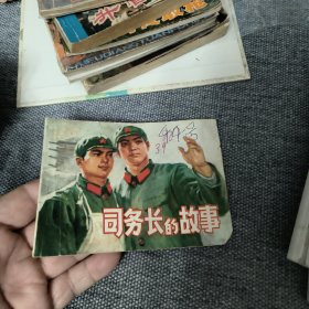 司务长的故事