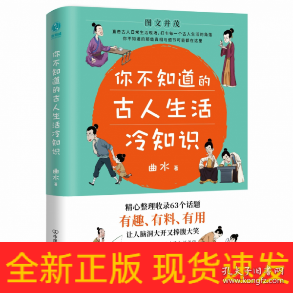 你不知道的古人生活冷知识：一本让你捧腹大笑的历史书