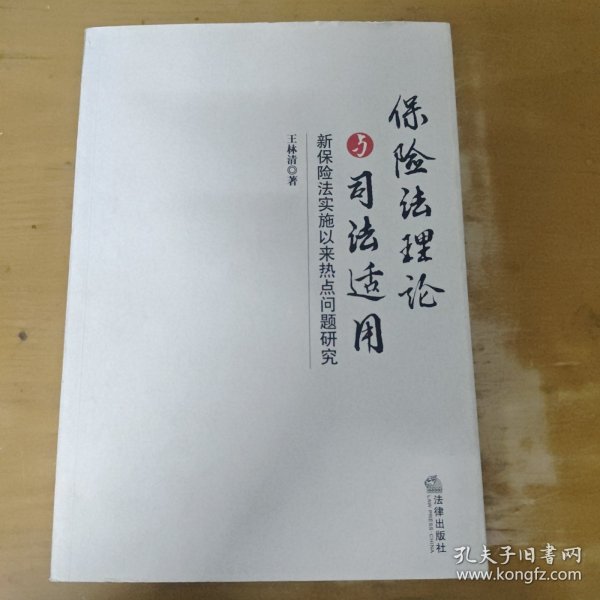 保险法理论与司法适用：新保险法实施以来热点问题研究