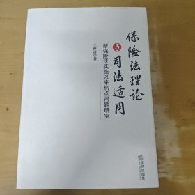 保险法理论与司法适用：新保险法实施以来热点问题研究