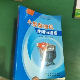 小型柴油機使用與維修