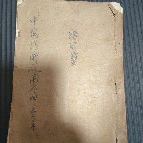 陈可冀院士1972年医学心得，共37页