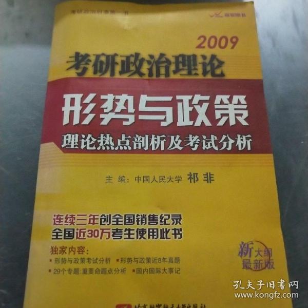 2009考研政治理论·形势与政策：理论热点剖析及考试分析（新大纲最新版）