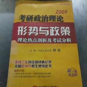 2009考研政治理论·形势与政策：理论热点剖析及考试分析（新大纲最新版）