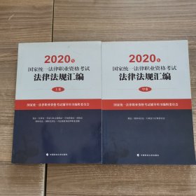 2020年国家统一法律职业资格考试法律法规汇编（上中卷）