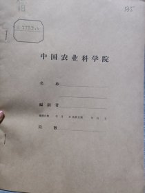 农科院馆藏16开《广东省农作物优良品种选辑》1971年广东省农林水科技服务站，附语录，品佳